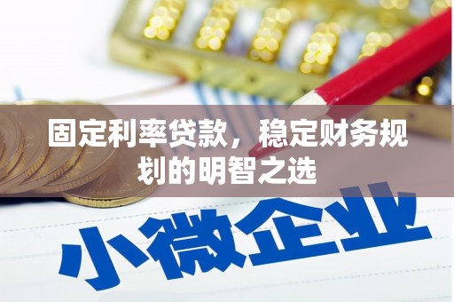 圣安多尼堂区固定利率贷款，稳定财务规划的明智之选