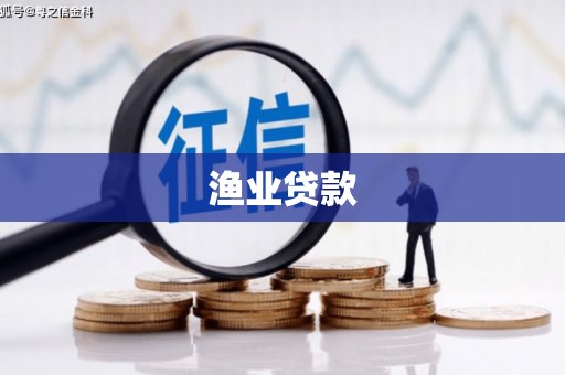 圣安多尼堂区渔业贷款