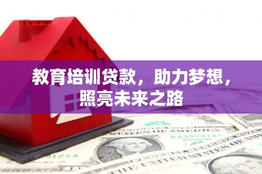 圣安多尼堂区教育培训贷款，助力梦想，照亮未来之路
