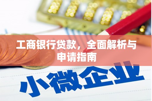 圣安多尼堂区工商银行贷款，全面解析与申请指南