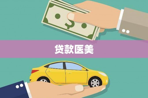 圣安多尼堂区贷款医美