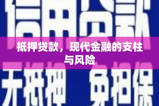 圣安多尼堂区抵押贷款，现代金融的支柱与风险