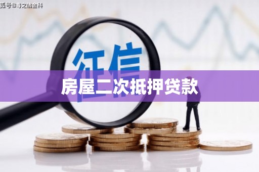 圣安多尼堂区房屋二次抵押贷款