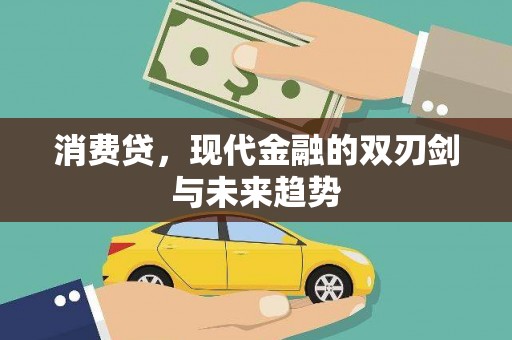 圣安多尼堂区消费贷，现代金融的双刃剑与未来趋势