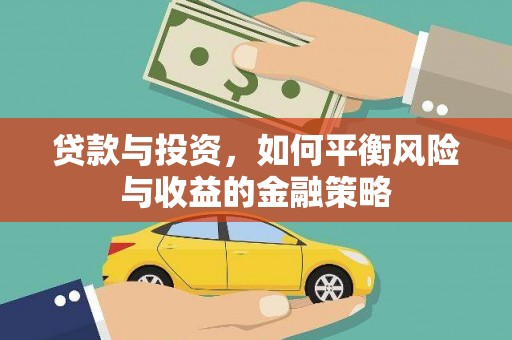 圣安多尼堂区贷款与投资，如何平衡风险与收益的金融策略