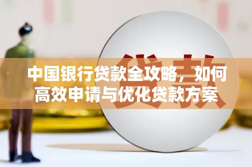 圣安多尼堂区中国银行贷款全攻略，如何高效申请与优化贷款方案