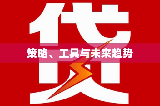 圣安多尼堂区策略、工具与未来趋势