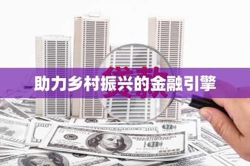 圣安多尼堂区助力乡村振兴的金融引擎