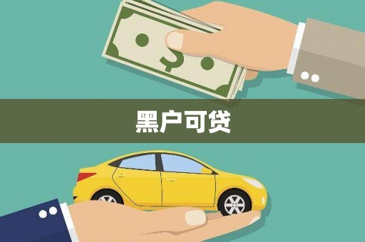圣安多尼堂区黑户可贷