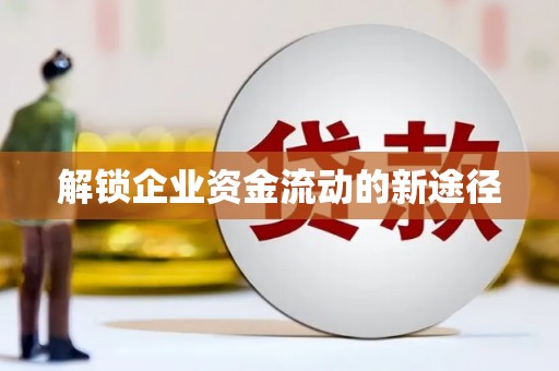 圣安多尼堂区解锁企业资金流动的新途径