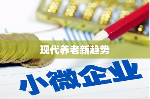圣安多尼堂区现代养老新趋势