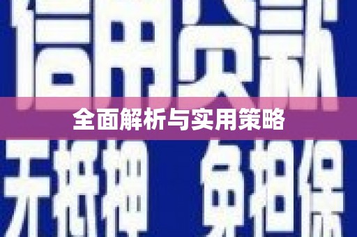 圣安多尼堂区全面解析与实用策略