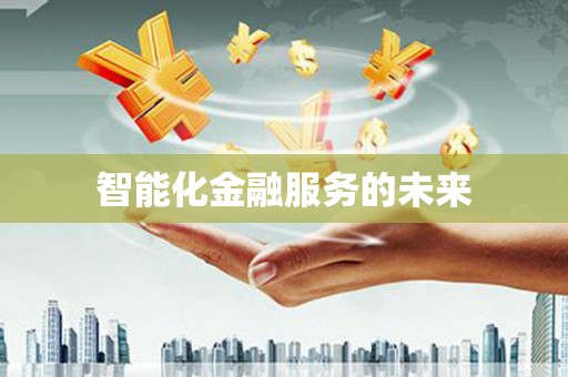圣安多尼堂区智能化金融服务的未来