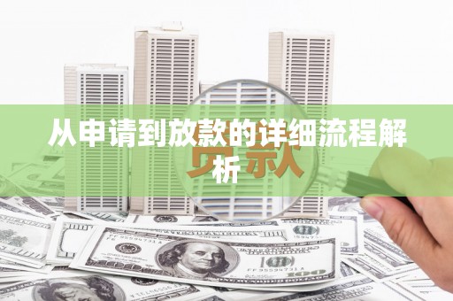 圣安多尼堂区从申请到放款的详细流程解析