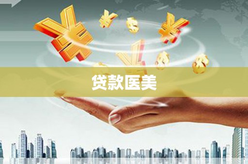 圣安多尼堂区贷款医美