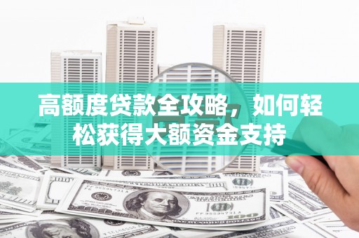 圣安多尼堂区高额度贷款全攻略，如何轻松获得大额资金支持