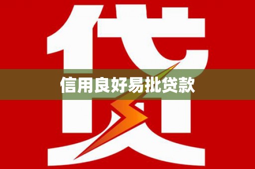 圣安多尼堂区信用良好易批贷款