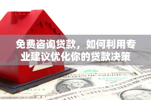 圣安多尼堂区免费咨询贷款，如何利用专业建议优化你的贷款决策