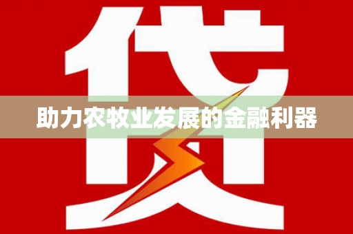 圣安多尼堂区助力农牧业发展的金融利器