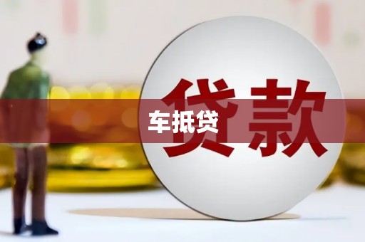 圣安多尼堂区车抵贷