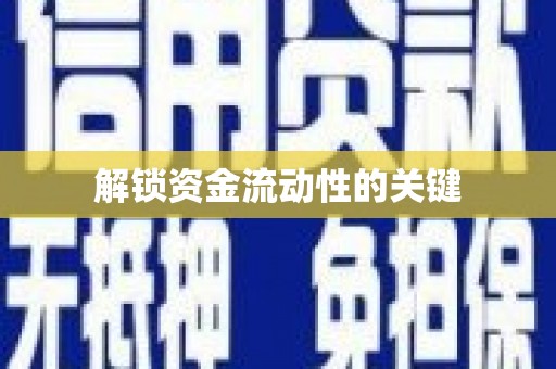 圣安多尼堂区解锁资金流动性的关键