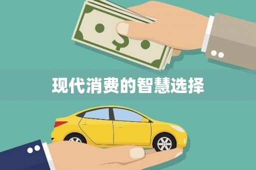圣安多尼堂区现代消费的智慧选择