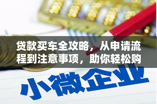 圣安多尼堂区贷款买车全攻略，从申请流程到注意事项，助你轻松购车