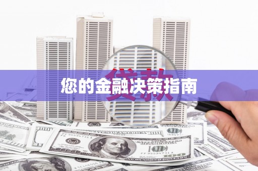 圣安多尼堂区您的金融决策指南