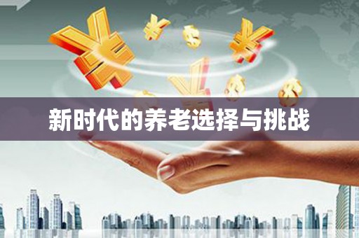 圣安多尼堂区新时代的养老选择与挑战