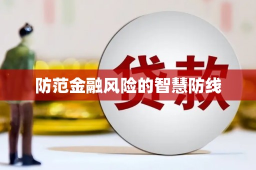 圣安多尼堂区防范金融风险的智慧防线