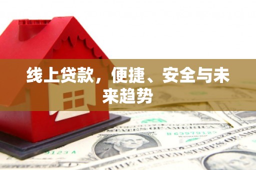 圣安多尼堂区线上贷款，便捷、安全与未来趋势