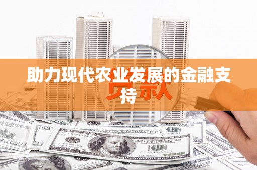 圣安多尼堂区助力现代农业发展的金融支持