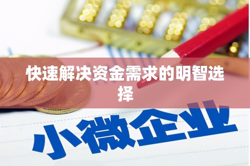 圣安多尼堂区快速解决资金需求的明智选择