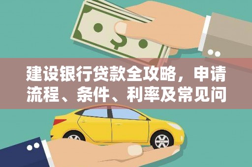 圣安多尼堂区建设银行贷款全攻略，申请流程、条件、利率及常见问题解答