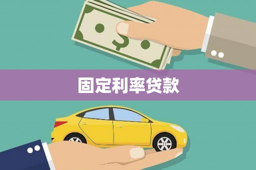 圣安多尼堂区固定利率贷款