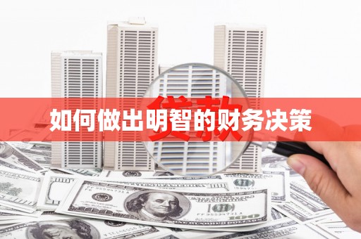 圣安多尼堂区如何做出明智的财务决策