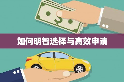 圣安多尼堂区如何明智选择与高效申请