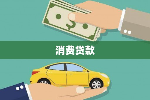 圣安多尼堂区消费贷款