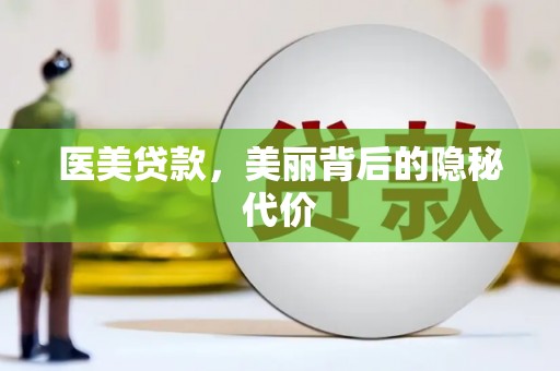 圣安多尼堂区医美贷款，美丽背后的隐秘代价