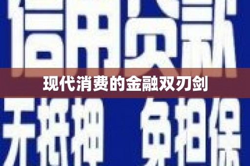 圣安多尼堂区现代消费的金融双刃剑