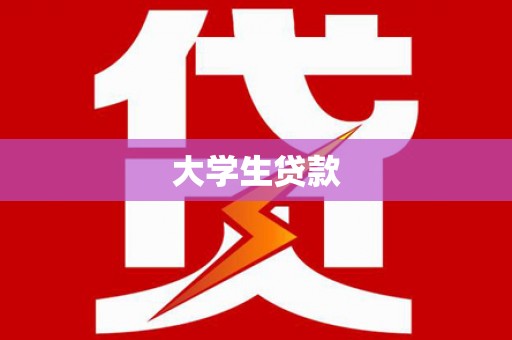 圣安多尼堂区大学生贷款