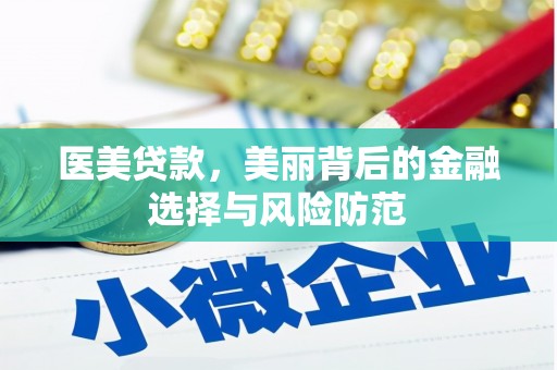圣安多尼堂区医美贷款，美丽背后的金融选择与风险防范