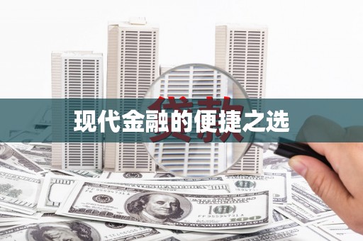 圣安多尼堂区现代金融的便捷之选
