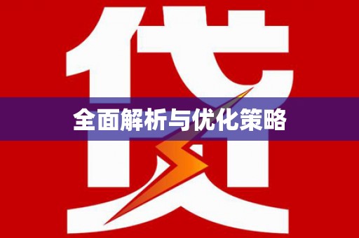圣安多尼堂区全面解析与优化策略