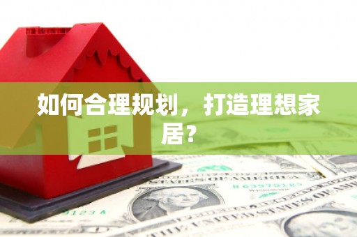 圣安多尼堂区如何合理规划，打造理想家居？