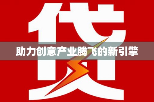 圣安多尼堂区助力创意产业腾飞的新引擎