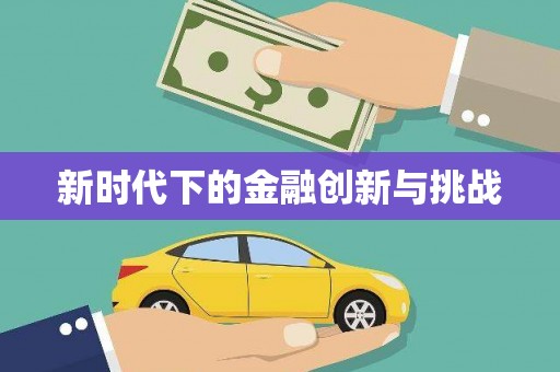 圣安多尼堂区新时代下的金融创新与挑战