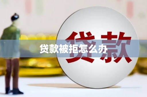 圣安多尼堂区贷款被拒怎么办