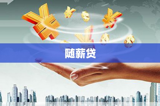 圣安多尼堂区随薪贷
