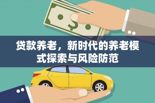 圣安多尼堂区贷款养老，新时代的养老模式探索与风险防范